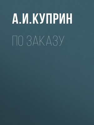 cover image of По заказу